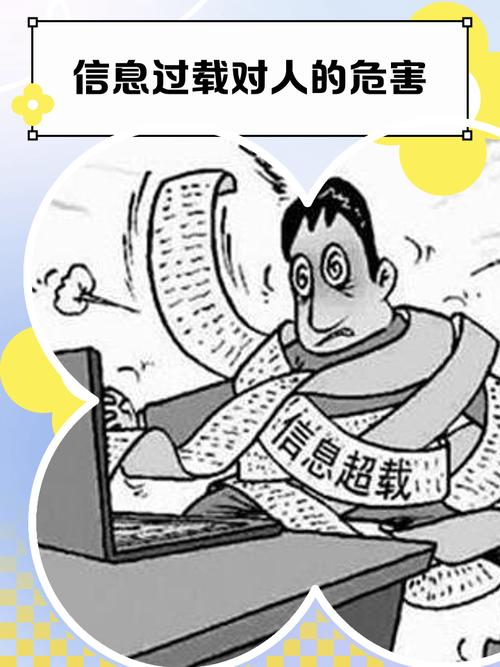 信息过载与认知疲劳（信息过载现象）