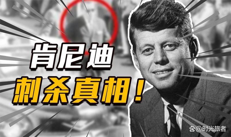 肯尼迪遇刺真相迷云（肯尼迪遇刺谜团）