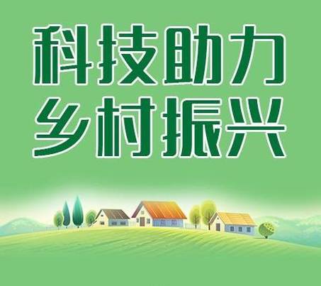科技与乡村振兴（科技与乡村振兴相结合）